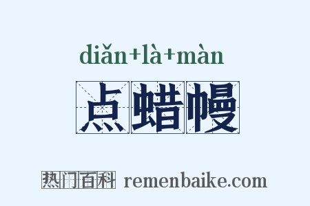 点蜡幔是什么意思的图片